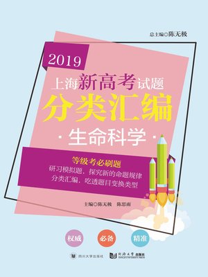 cover image of 上海新高考试题分类汇编 生命科学